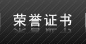 榮譽(yù)證書(shū)