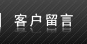 客戶(hù)留言